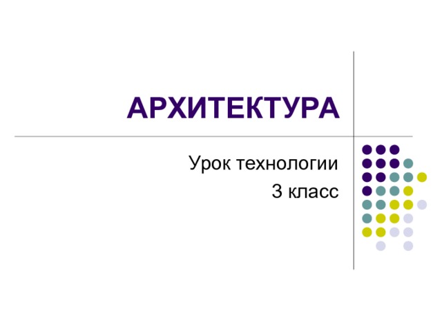 Зачем нужна архитектура