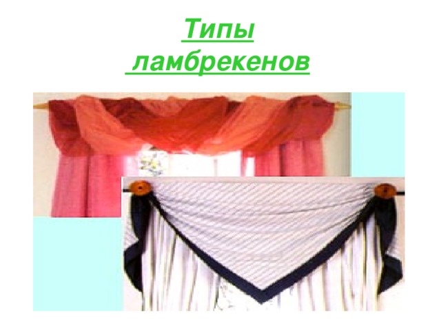 Типы  ламбрекенов 