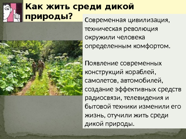 Доклад по теме автономное существование человека в природе 6718