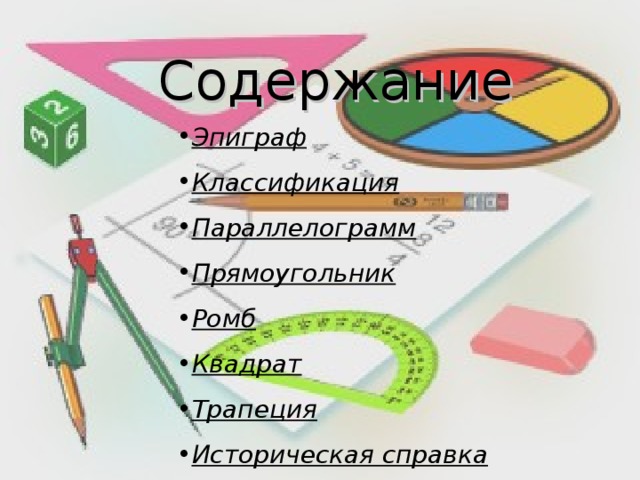  Содержание Эпиграф Классификация Параллелограмм Прямоугольник Ромб Квадрат Трапеция Историческая справка  