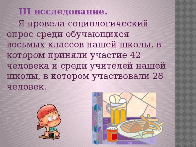 III исследование.  Я провела социологический опрос среди обучающихся восьмых классов нашей школы, в котором приняли участие 42 человека и среди учителей нашей школы, в котором участвовали 28 человек.