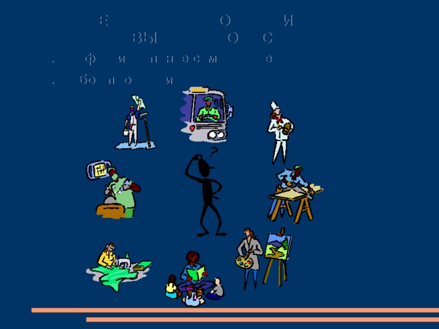  «ПРЕДСТАВЛЕНИЕ О СЕБЕ И ПРОБЛЕМА ВЫБОРА ПРОФЕССИИ» 1. Профессиональное самоопределение 2. Выбор профессии 