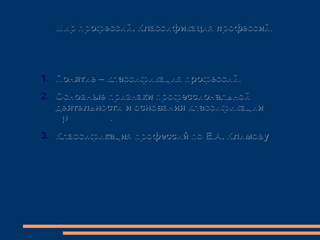  Мир профессий. Классификация профессий. Понятие – классификация профессий. Основные признаки профессиональной деятельности и основания классификации профессий. Классификация профессий по Е.А. Климову 