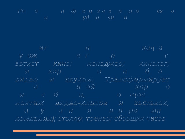 1. Распределите профессии из предложенного списка по предмету труда (по 5-ти типам): озеленитель; инспектор по кадрам; художник; корректор; врач; официант; артист кино; менеджер; кинолог; клипмейкер – ( специалист по работе с видео и звуком. Трансформирует рекламные идей в короткие видео-сообщения, осуществляет монтаж видео-клипов и заставок, участвует в планировании рекламной компании ); столяр; тренер; сборщик часов  