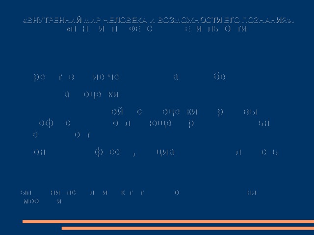 «ВНУТРЕННИЙ МИР ЧЕЛОВЕКА И ВОЗМОЖНОСТИ ЕГО ПОЗНАНИЯ». «ПОНЯТИЕ ПРОФЕССИИ И СПЕЦИАЛЬНОСТИ» Представление человека о самом себе Виды самооценки Роль адекватной самооценки при выборе профессии и в последующей профессиональной деятельности Понятия: профессия, специальность, должность Выполнение психологического теста на определение уровня самооценки 