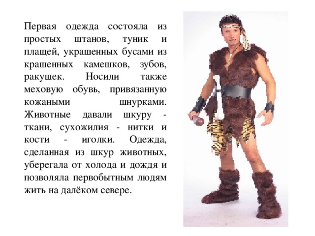 Одежда древних людей презентация