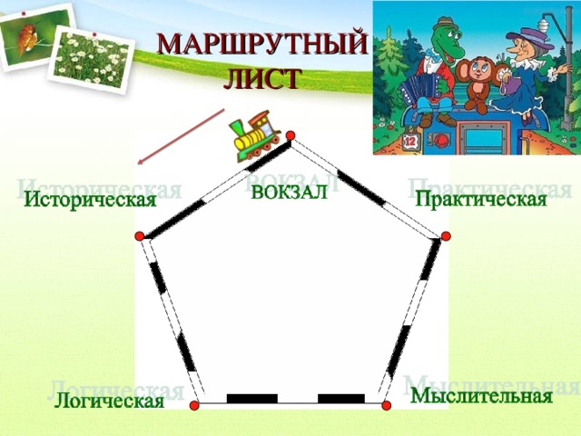 МАРШРУТНЫЙ ЛИСТ 