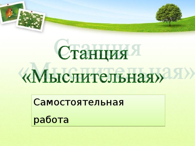 Самостоятельная работа 