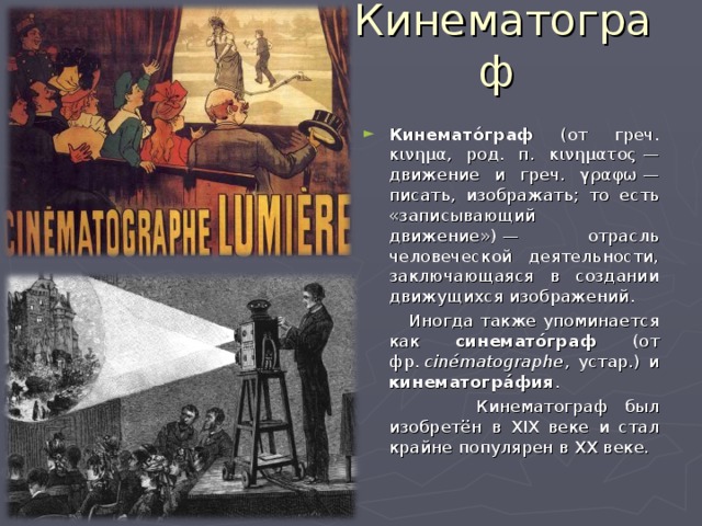 Презентация "Кино. Кинематограф"