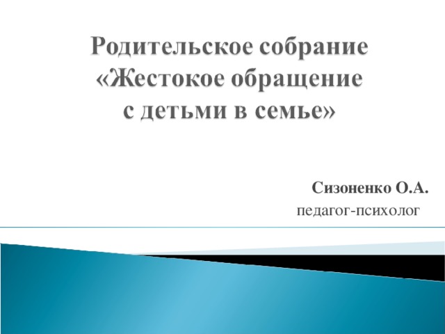 Сизоненко О.А.  педагог-психолог