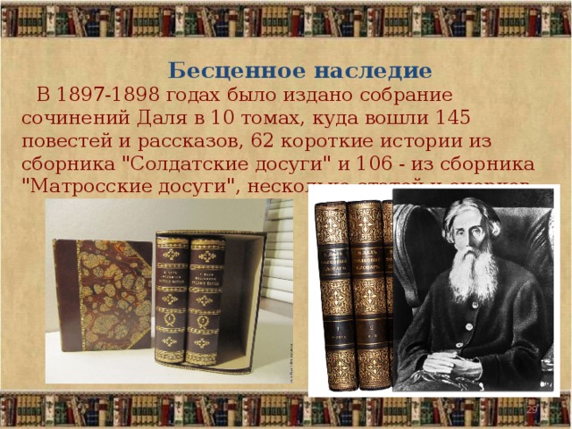 Бесценное наследие В 1897-1898 годах было издано собрание сочинений Даля в 10 томах, куда вошли 145 повестей и рассказов, 62 короткие истории из сборника 