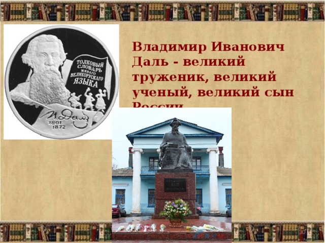 Владимир Иванович Даль - великий труженик, великий ученый, великий сын России. 19