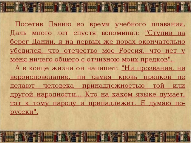 Посетив Данию во время учебного плавания, Даль много лет спустя вспоминал: 