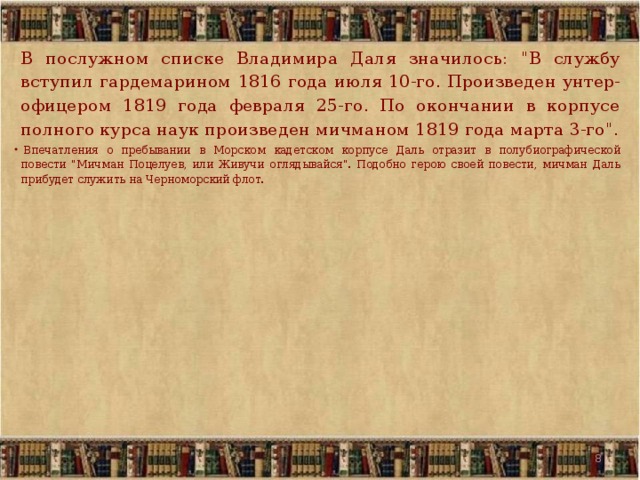 В послужном списке Владимира Даля значилось: 