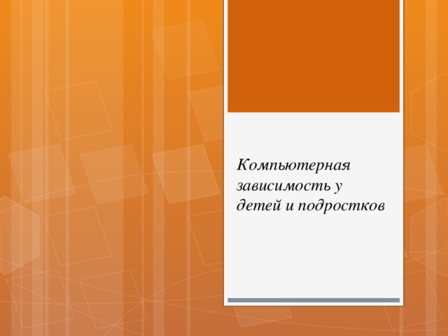 Компьютерная зависимость у детей и подростков 