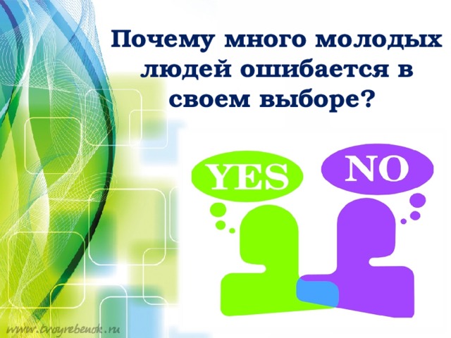 Почему много молодых людей ошибается в своем выборе?
