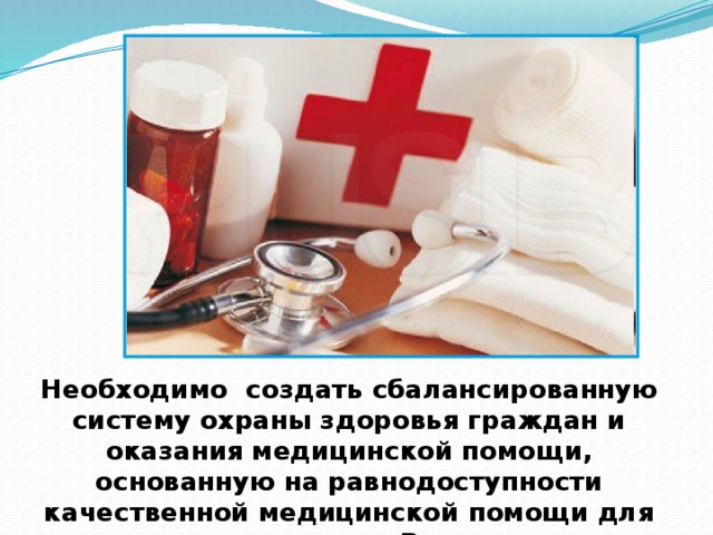 Презентация на тему право на охрану здоровья и медицинскую помощь