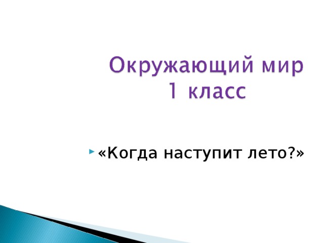 Когда наступит лето конспект урока 1 класс