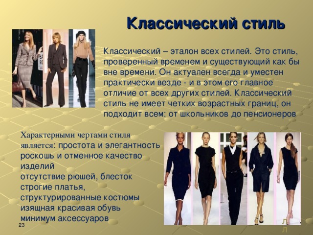 психотипы в стиле одежды. тест выбрать платье на картинке. классический образ человека. черты классического стиля в одежде. стиль одежды и характер человека.