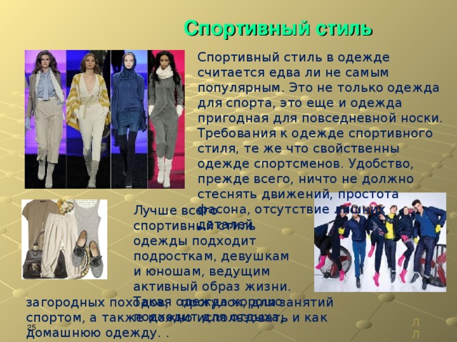 Презентация на тему стили одежды