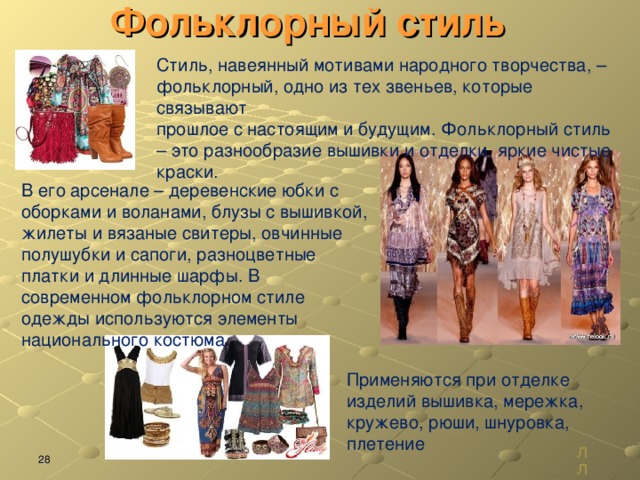 Фольклорное направление в моде второй половины xx в изо 8 класс презентация