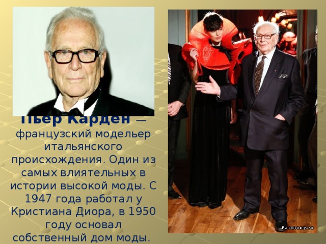 Пьер карден биография для детей презентация
