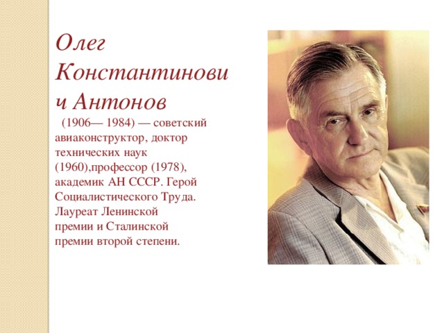 авиаконструктор антонов