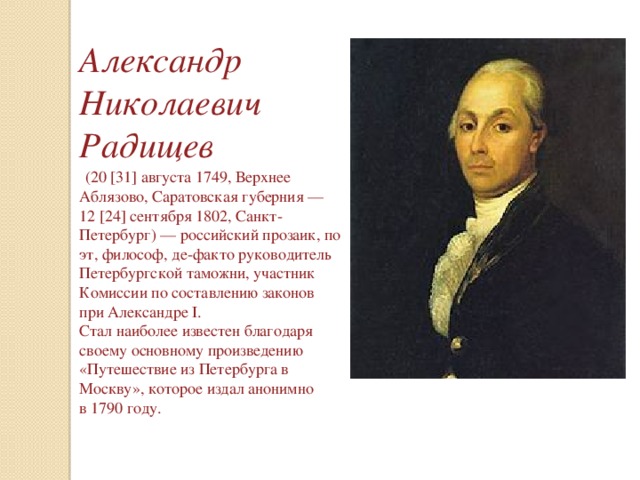 Радищев биография презентация