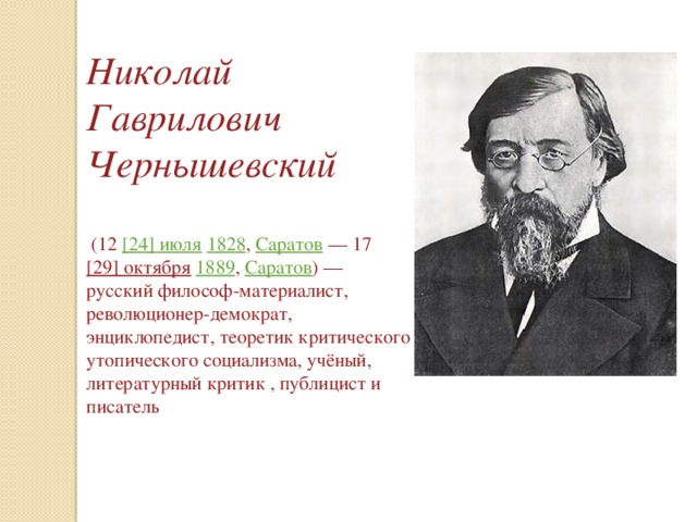 Биография Чернышевского Кратко