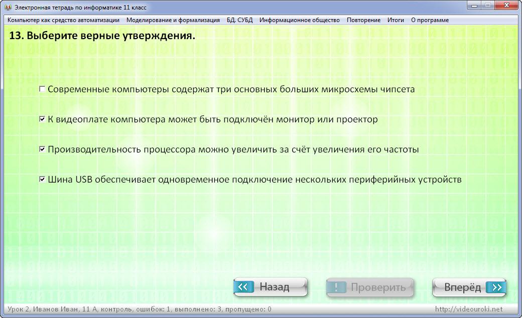 Класс ответы информатика. Отметьте ложные утверждения Информатика. Выберите верные утверждения для программы excel. Электронная тетрадь. Выберите ложное утверждение.