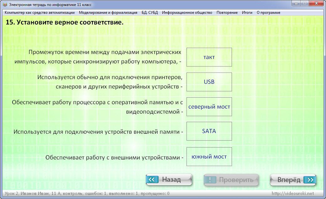 Информатика 10 класс ответы. Установите верное соответствие. Установите верное соответствие промежуток времени между подачами. Электронная тетрадь. Вопросы по информатике на соответствие с ответами.