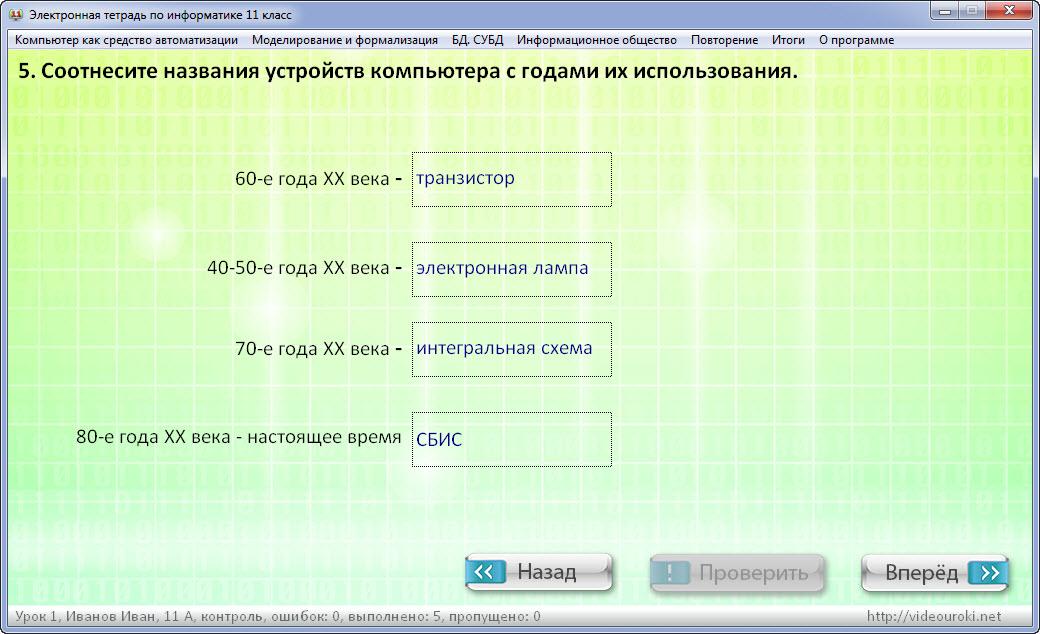 Информатика 9 класс электронное. Электронная тетрадь по информатике. Электронная тетрадь по информатике ФГОС. Соотнесите названия устройств компьютера с годами их использования. Электронная тетрадь по информатике 11 класс.