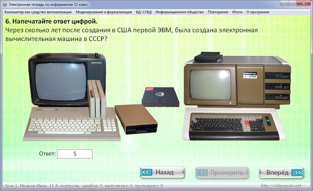 Практические информатика 11 класс. Электронная тетрадь по информатике. Через сколько лет после создания в США первой ЭВМ была создана. Электронная тетрадь на компьютер. Электронная тетрадь по информатике 11 класс.