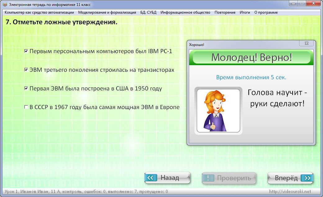 Класс ответы информатика. Отметьте ложные утверждения Информатика. Электронная тетрадь. Электронная тетрадь Информатика. Электронная тетрадь по информатике 11 класс.