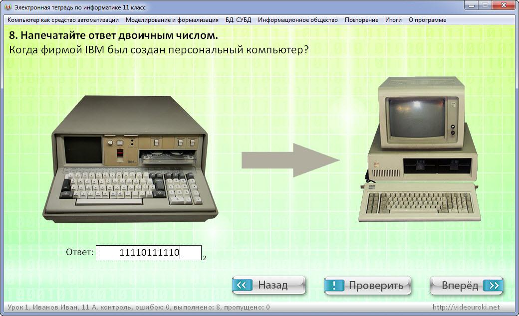 Класс ответы информатика. Когда фирмой IBM был создан персональный компьютер двоичным числом. Электронная тетрадь по информатике 11. Напечатайте ответ двоичным числом когда фирмой IBM был. Электронная тетрадь по информатике 11 класс ответы.