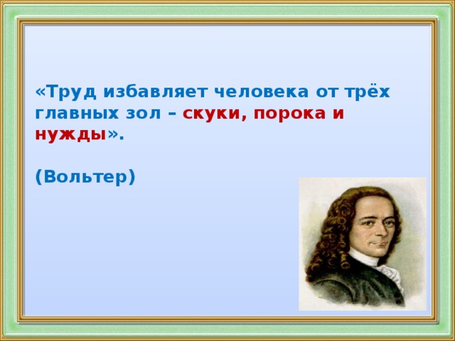 Вольтер Работа Избавляет Нас От Трех Великих Зол Скуки