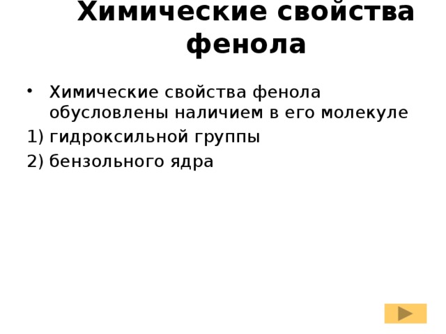 Химические свойства фенола Химические свойства фенола обусловлены наличием в его молекуле гидроксильной группы бензольного ядра 