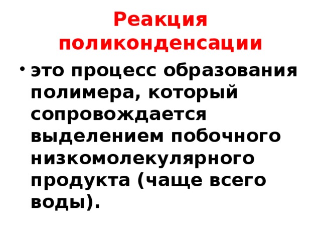 Реакция поликонденсации это процесс образования полимера, который сопровождается выделением побочного низкомолекулярного продукта (чаще всего воды). 