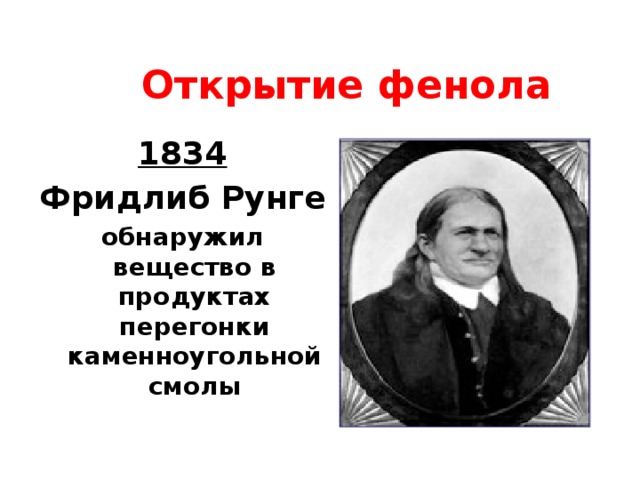 Открытие фенола 1834 Фридлиб Рунге обнаружил вещество в продуктах перегонки каменноугольной смолы  