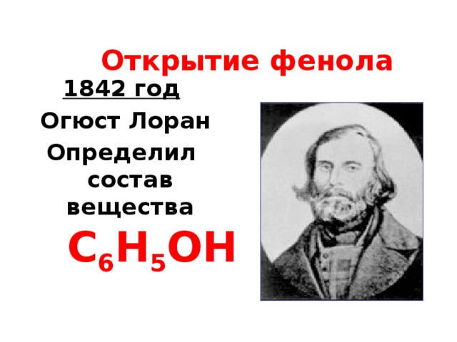 Открытие фенола 1842 год  Огюст Лоран Определил состав вещества  С 6 Н 5 ОН 