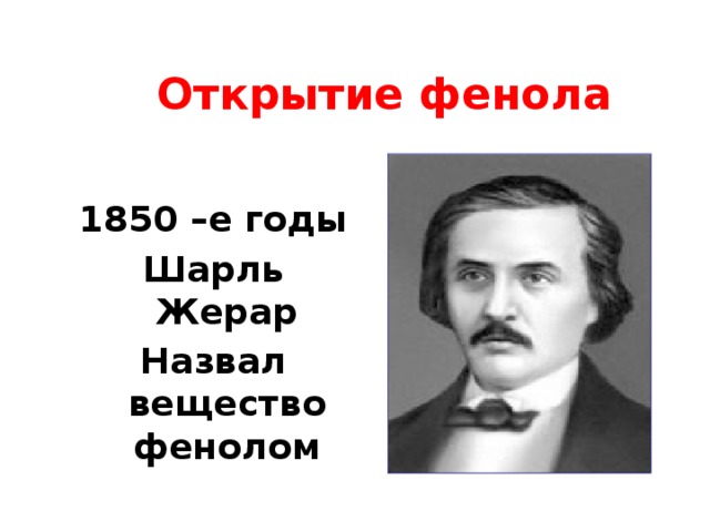 Открытие фенола  1850 –е годы Шарль Жерар Назвал вещество фенолом 