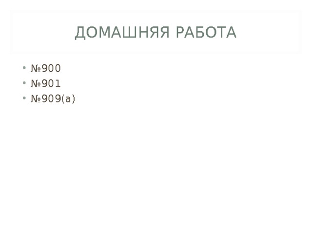 ДОМАШНЯЯ РАБОТА № 900 № 901 № 909(а)  