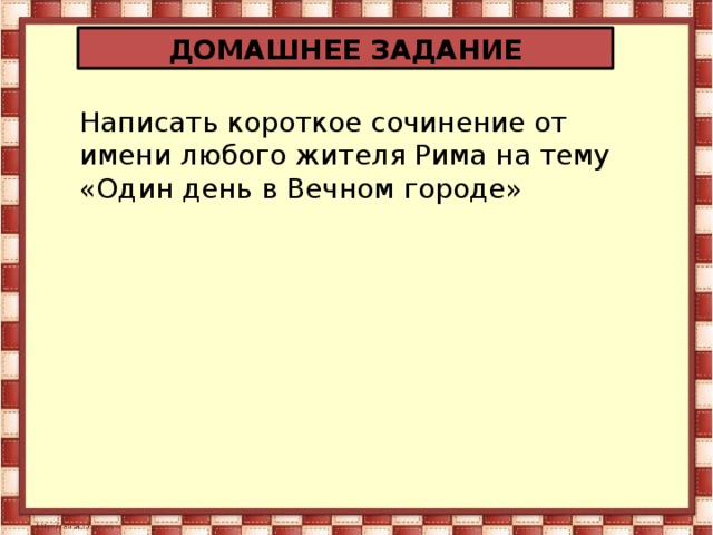 Составьте рассказ от имени приезжего 1 день в риме опишите по рисункам