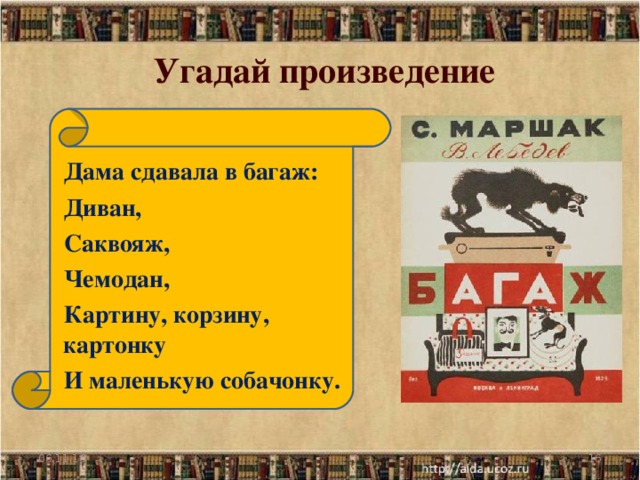 Дама сдавала в багаж диван чемодан саквояж картину корзину картонку задача