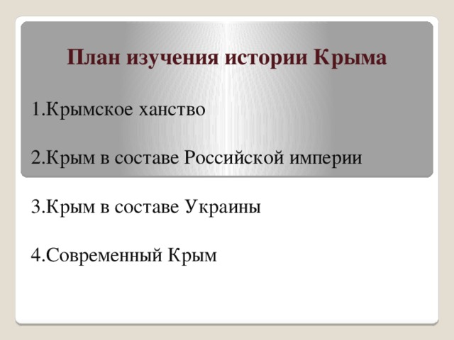 План изучения истории Крыма 1.Крымское ханство 2.Крым в составе Российской империи 3.Крым в составе Украины 4.Современный Крым 