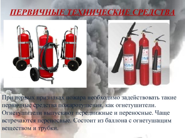 Средства пожаротушения