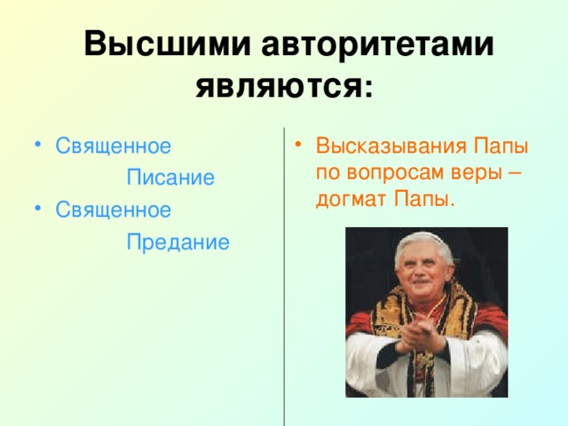 Высшими авторитетами являются :  Священное Высказывания Папы по вопросам веры – догмат Папы.  Писание Священное  Предание  