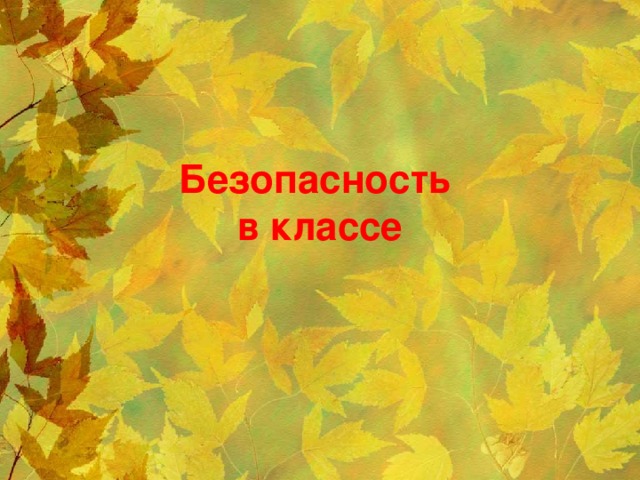 Безопасность  в классе 