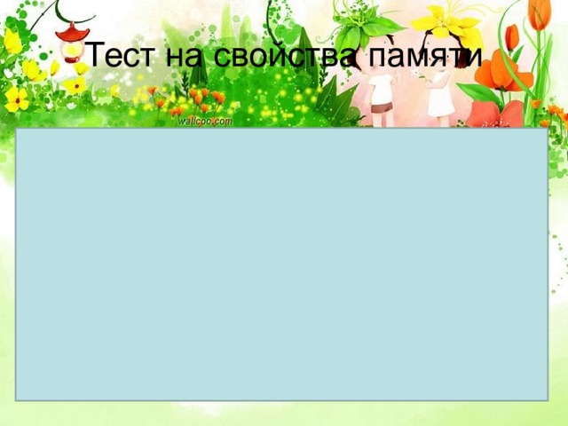 Тест на свойства памяти Забор Дом Яма Небо Школа Человек Печка Зонтик Дорога Капуста 