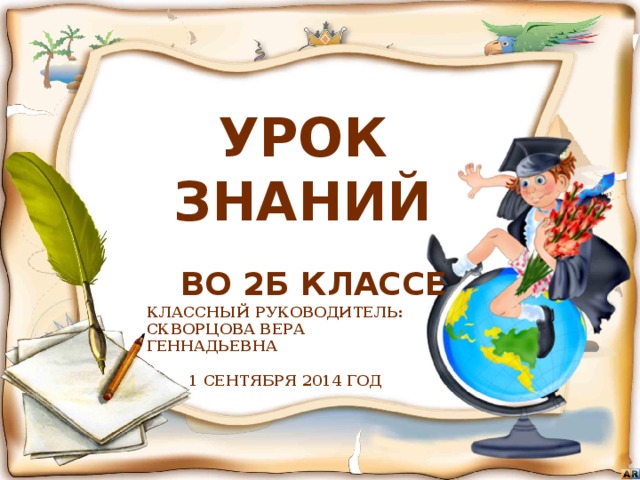 открытый урок знание. названия урока знаний. первоклассники в школе. мкоу адуевская основная общеобразовательная школа медынского района. знание.